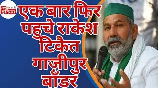 एक बार Rakesh Tikait पहुचे Ghazipur आपने समर्थको के साथ #jeeindia #youtube #news