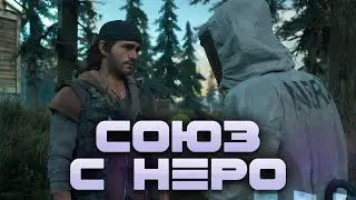 DAYS GONE | СОЮЗ С НЕРО #6