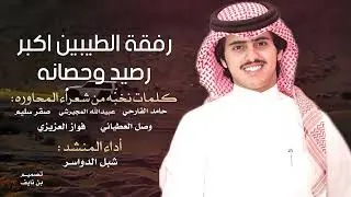 رفقة الطيبين اكبر رصيد وحصانه -شبل الدواسر - كلمات نخبه من شعراء المحاوره   -2025 -حصرياً 