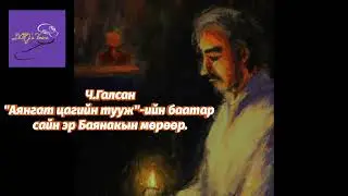 Ч.Галсан 