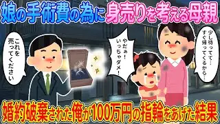 【2ch馴れ初め】娘の治療費の為に身売りを考える母親、婚約破棄された俺が100万円の指輪をあげた結果…【ゆっくり】