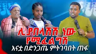 ሊያበላሽሽ ነው የሚፈልግሽ... PROPHET MENTESNOT BEDILU