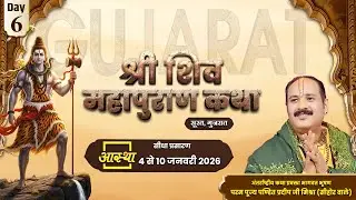 Day-06 | श्री शिव महापुराण कथा | पूज्य पंडित प्रदीप जी मिश्रा | सूरत,गुजरात #shivmahapuran #live #om