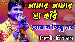 আমার আমার যা করি আমার কিছু নয় || Singer Jeet Das || Char Kahare Chepe || Ma Studio Bapi