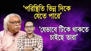 পরিস্থিতি ভিন্ন দিকে যেতে পারে’ | রুহিন হোসেন প্রিন্স | Monjurul Alam Panna | Manchitro
