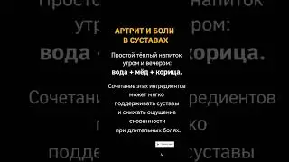 ПРОСТОЙ НАПИТОК ДЛЯ ЗДОРОВЬЯ СУСТАВОВ
