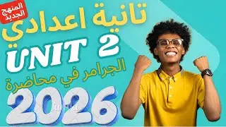 شرح جرامر تانية إعدادي الترم الأول 2026 | Unit 2 الجزء الأول | المضارع البسيط  – ظروف التكرار 