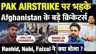 Pakistan Airstrike पर क्या बोले Afghanistan Cricketers ? Rashid Khan | Mohammad Nabi | Gulbadin