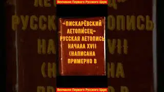 В 1547 году на царство венчан князь Иван ​IV