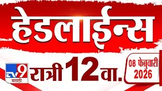 Tv9 Marathi हेडलाईन्स | Tv9 Marathi News Headline | 12 AM | 8 February 2026 | Headline