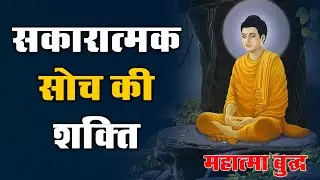 Buddha motivational story :Buddha की एक अत्यंत प्रेरणादायक नैतिक कथा। Best Buddhist Motivation Video