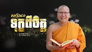 សម្រាលទុក្ខពីចិត្ត  /ធម៌អប់រំចិត្ត/Kou Sopheap/គូ សុភាព