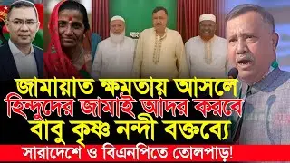 ক্ষমতায় এলে হিন্দুদের ‘জামাই আদর’! কৃষ্ণ নন্দীর বক্তব্যে তোলপাড় | Krishna Nandi