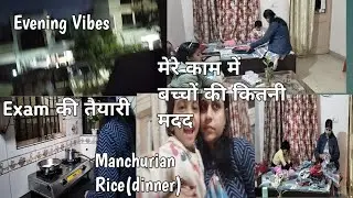 बच्चों की Exams की तैयारी जोर शोर से,मेरी काम में भी बच्चों की कितनी मदद, Dinner (Manchurian rice 🍚)