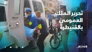 السلطات المحلية بالقنيطرة تشن حملة تحرير الملك العمومي بالمدينة