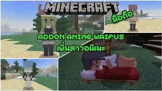 ADDON Anime Waifus Minecraft PE 1.12.0+         เพิ่มสาวในอนิเมะสุดน่ารัก💙🌸ในมายคราฟมือถือ