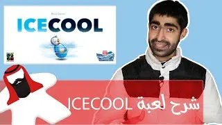 تعلم طريقة لعب ICECOOL لعبة طاولة تنافس الكيرم
