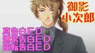 【ときメモGS4】御影小次郎　真告白ＥＤ・通常告白ＥＤ・逆転告白ＥＤ【ネタバレ】