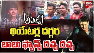 Mahesh Babu Fans Go Wild at Theatres for Athadu!🔥 Full-On Celebrations & Racha Racha Scenes