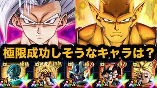 LRオレコロビーストの極限を踏まえた上でこれから極限成功しそうなキャラまとめ！【ドッカンバトル】【Dragon Ball Z Dokkan Battle】