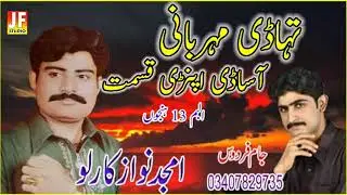 Tuhadi Mehrbani Asadi Apndi Qismat _ Amjad Nawaz Karlo _ Old Saraiki Song Album 13 _  JF Studio