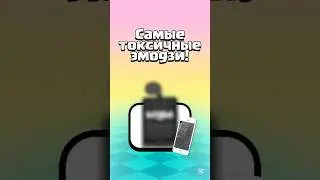 Самые токсичные эмодзи в Clash Royale! #clashroyale