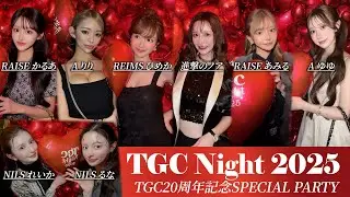 TGC20周年パーティに超豪華メンバーを招待しました #TGCNIGHT #東京ガールズコレクション