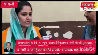 प्रभाग 16 ब मधून महाविकास आघाडीच्या उमेदवार सलमा इरफान शिकलगार यांची घेतली मुलाखत 