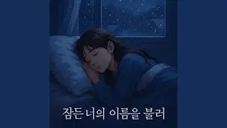 잠든 너의 이름을 불러 (Radio Edit)