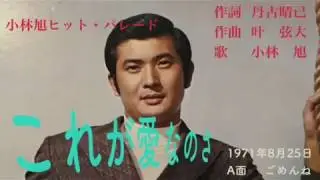 小林旭  これが愛なのさ 小林旭本人歌唱