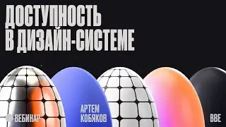 Доступность в дизайн-системе