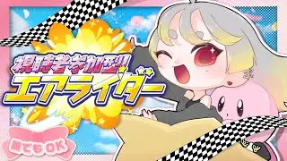 【参加型】いろいろ遊ぶエンジョイ週末エアライダー⭐【カービィのエアライダー】