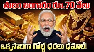 తులం బంగారం రూ 70 వేలు | ఒక్కసారిగా దిగి వచ్చిన రేటు | Gold Price Dropped Drastically