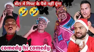 सेंटा गिफ्ट के पैसे क्यों दूं मैं 🤣🤣 ।। 2025 ki achhi achhi comedy short video 😂.