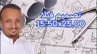 شرح مخطط فيلا، على ارض 15x25 (نموذجين).