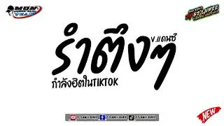 #มาแรงในTikTok ( รำตึงๆ ) V.แดนซ์ยกล้อมันๆ By Dj Lawee Remix