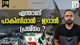 ഇറാൻ പാകിസ്ഥാൻ വിഷയത്തിന് പിന്നിൽ | Iran Pakistan Crisis | Pakistan and Iran | alexplain