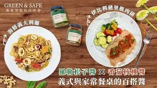 GREEN & SAFE 料理教室-義式與家常餐桌的百搭醬料理(羅勒松子青醬、番茄核桃紅醬)