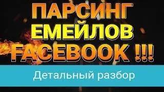 Сбор емейлов пользователей Facebook! Супер программа! | Сбор аудитории Facebook!