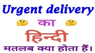 Urgent delivery meaning in hindi | Urgent delivery ka matlab kya hota hai | Urgent delivery का अर्थ