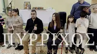 Αραχάξαν - Τίκ του γάμου - Κοτύωρα Πόντου  - Κ.Χ.Ο Πύρριχος