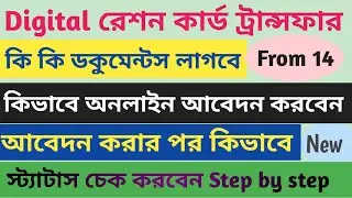 How to transfer ration card after marriage in west bengal online