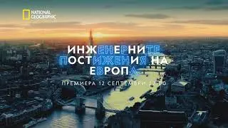 премиера 12 септември | Инженерните постижения на Европа | National Geographic Bulgaria
