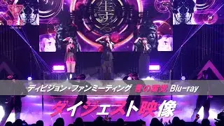 「ヒプノシスマイク -Division Rap Battle- ディビジョン・ファンミーティング 言の葉党」Blu-rayダイジェスト