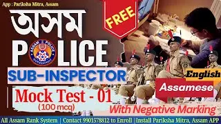 FREE !!! Assam Police SI Test Series -01 | 100 mcq ( সম্পূৰ্ণ প্ৰশ্নকাকত )| Pariksha Mitra
