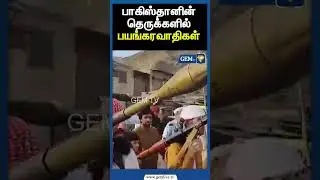 பாகிஸ்தானின் தெருக்களில் பயங்கரவாதிகள்  | IND.PAK WAR | TERRORISM | JAMMUKASHMIR | Gem TV