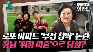 [핫라인] 이혜훈, '로또 청약' 관련 청약 점수 뻥튀기 의혹···野