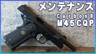 CO2ガスブロをメンテナンスをしてみた！！Carbon8 M45 CQP