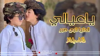 شيلة ياعيالي الدنيا تبي صبر وكفاح|| أداء صالح الساهر