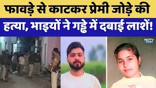 Moradabad Murder: फावड़े से काटकर प्रेमी जोड़े की हत्या, भाइयों ने गड्ढे में दबाई लाशें! |Crime News